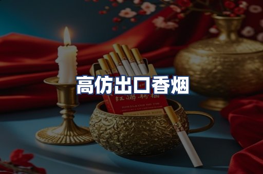 高仿出口香烟